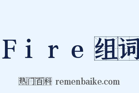 Fire组词是什么意思的图片